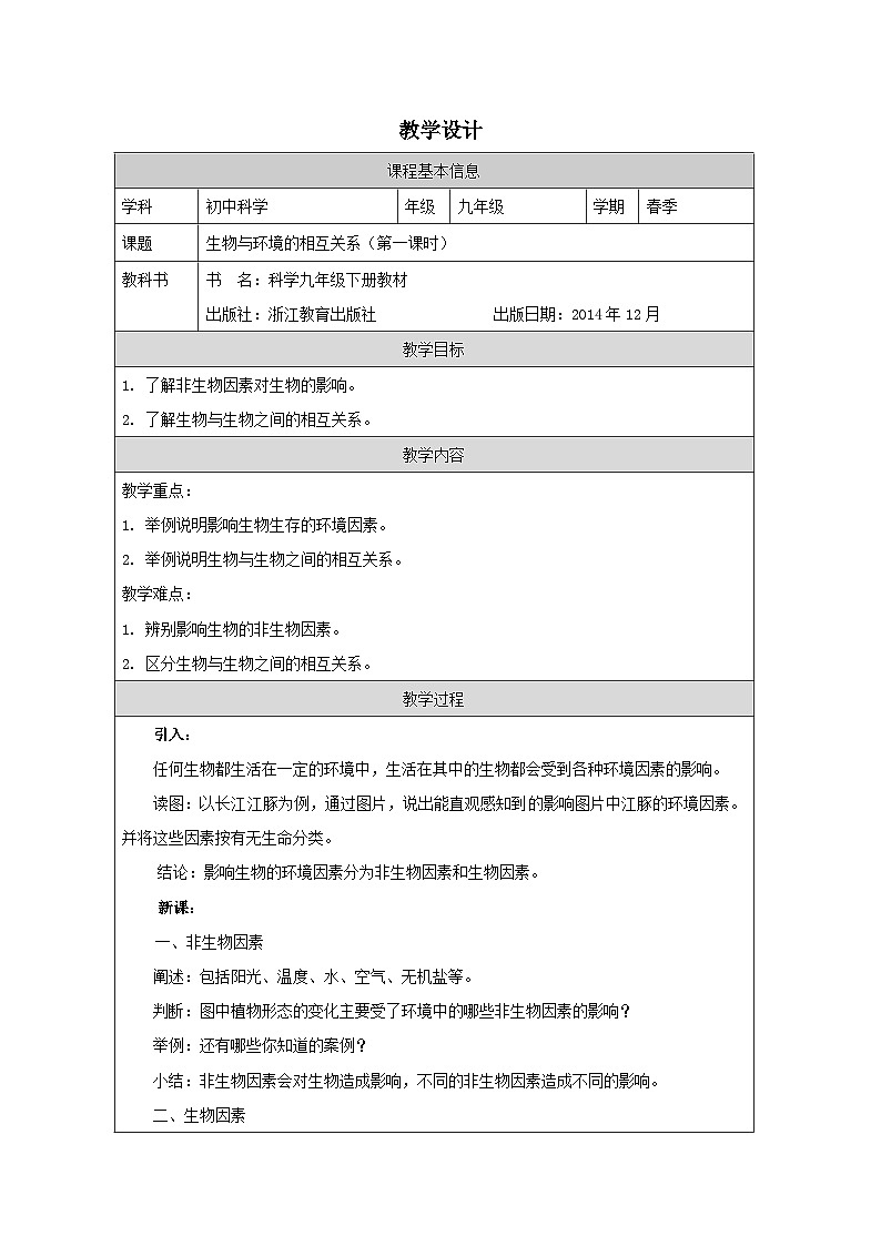 浙教版科学九年级下册2.1生物与环境的相互关系 表格式教案第1页