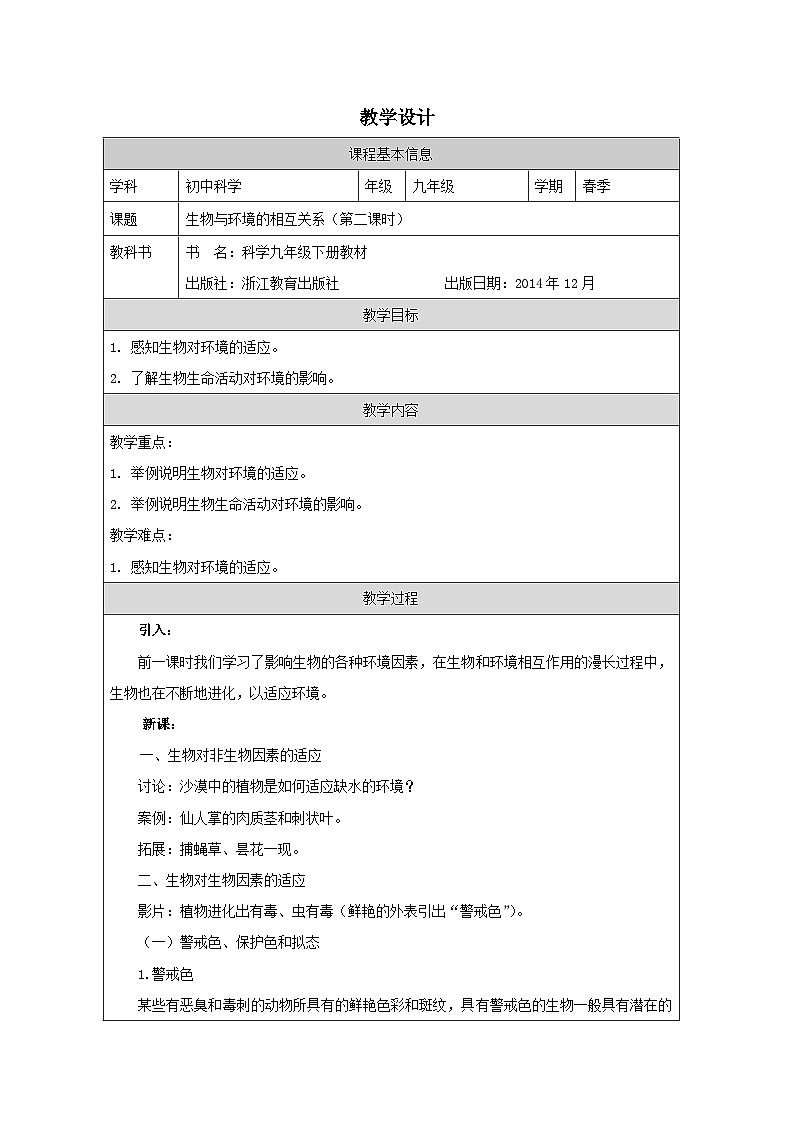 浙教版科学九年级下册2.1生物与环境的相互关系 表格式教学设计第1页