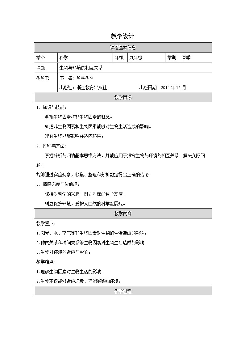 浙教版科学九年级下册2.1生物与环境的相互关系 第二课时 表格式教案第1页
