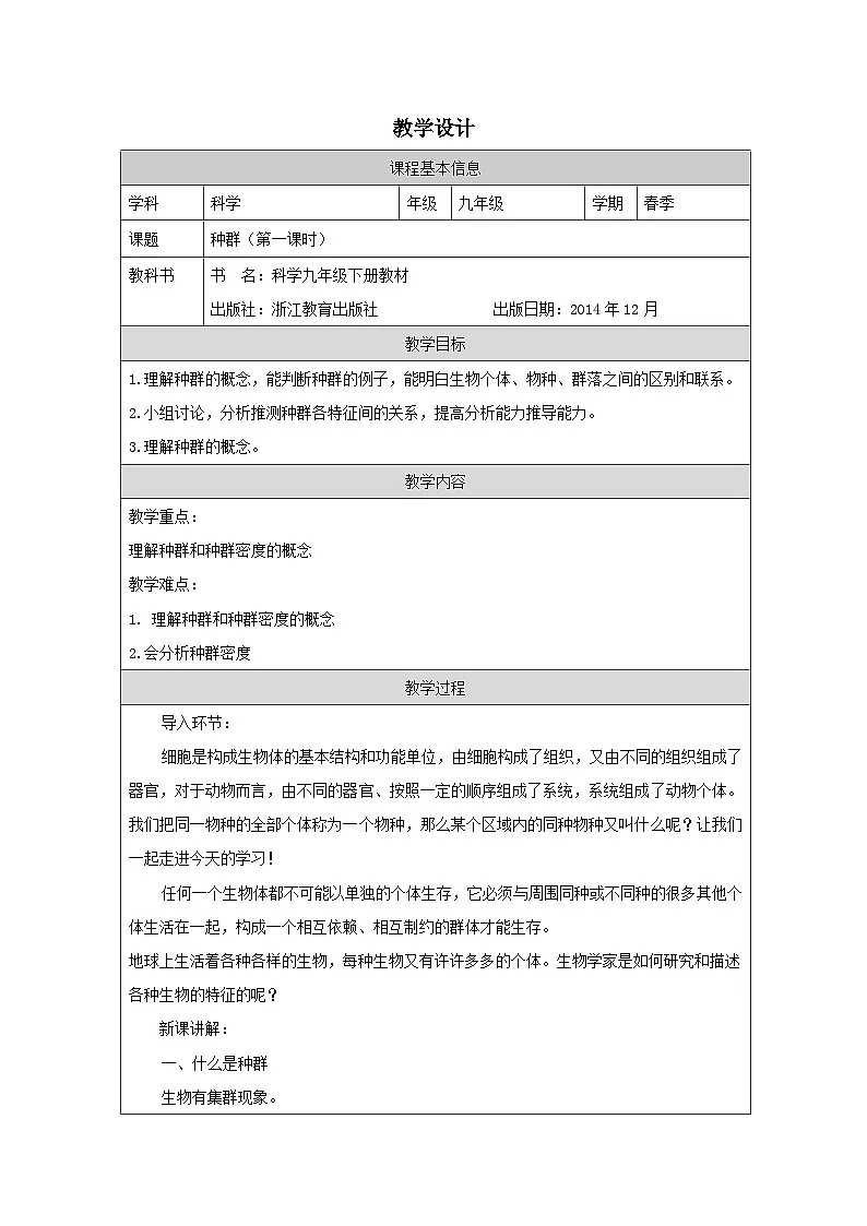 浙教版科学九年级下册2.2种群 表格式教案第1页