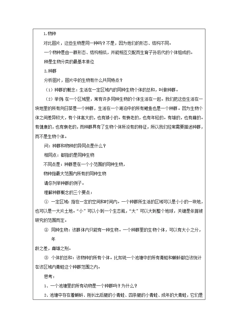 浙教版科学九年级下册2.2种群 表格式教案第2页