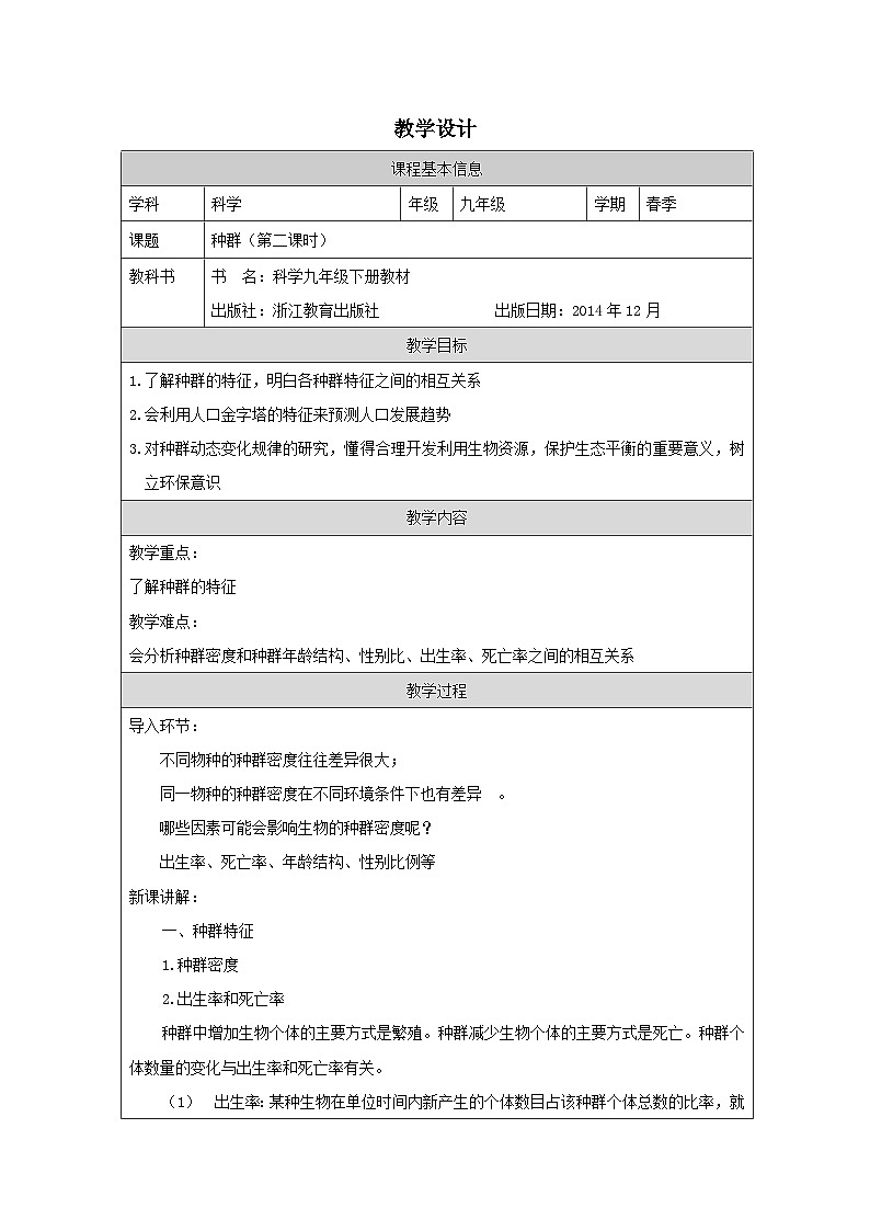 浙教版科学九年级下册2.2种群 表格式教学设计第1页