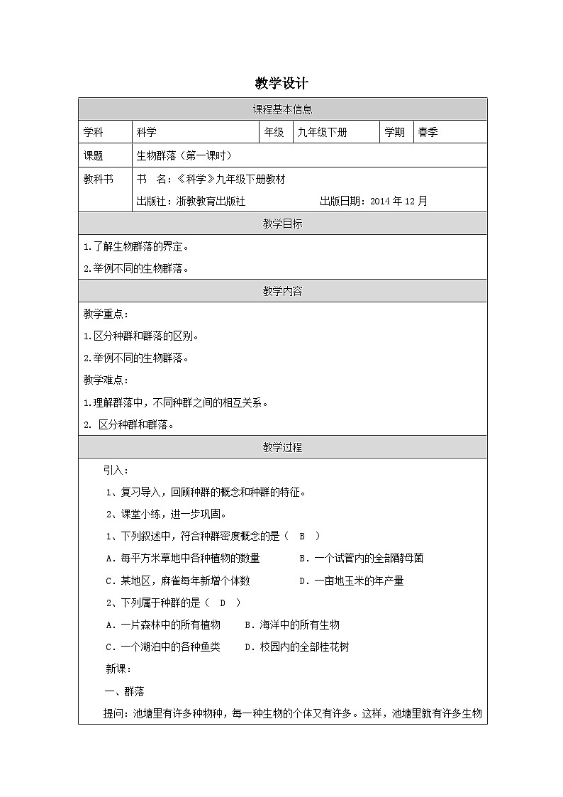 浙教版科学九年级下册2.3生物群落 表格式教案第1页