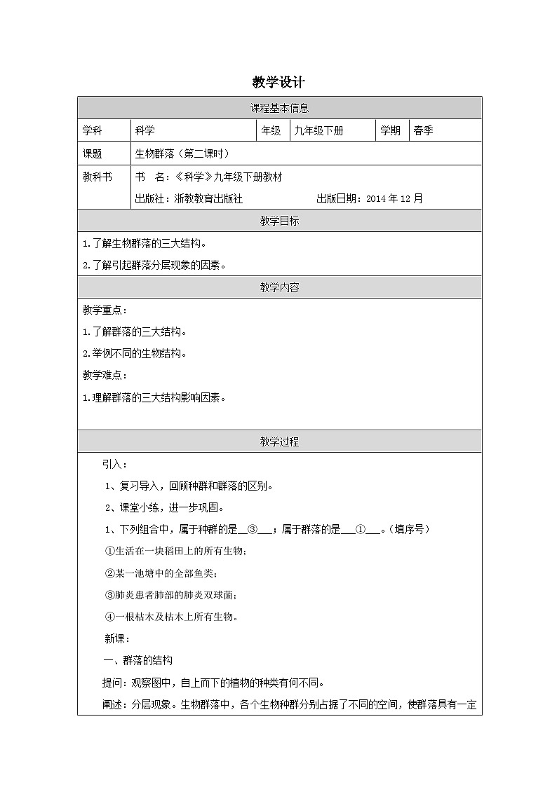 浙教版科学九年级下册2.3生物群落 表格式教学设计第1页