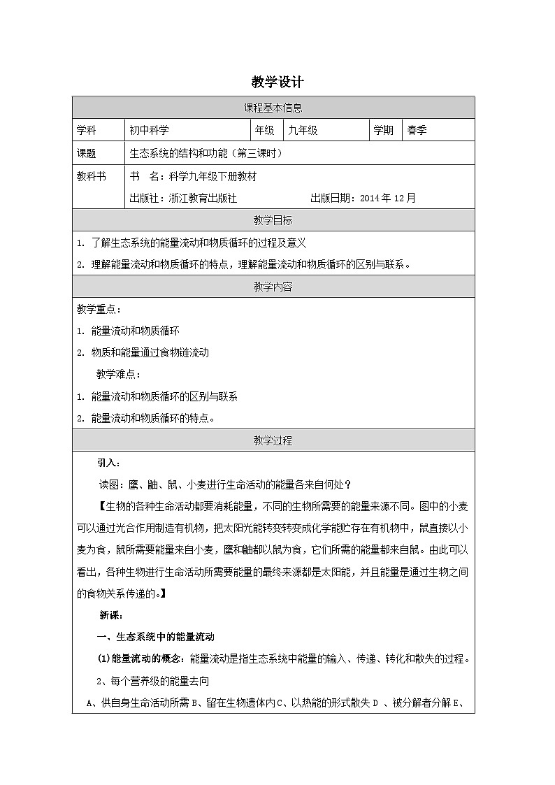 浙教版科学九年级下册2.4《生态系统的结构和功能》表格式教案第1页