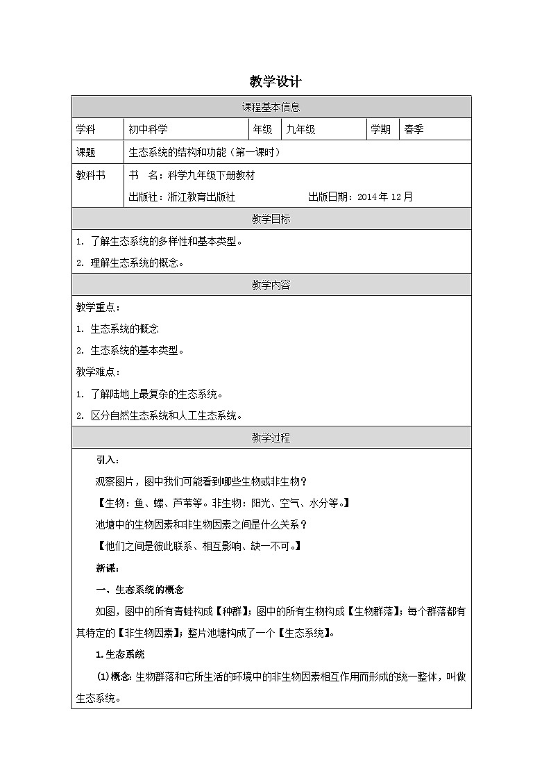 浙教版科学九年级下册2.4生态系统的结构和功能 表格式教案第1页