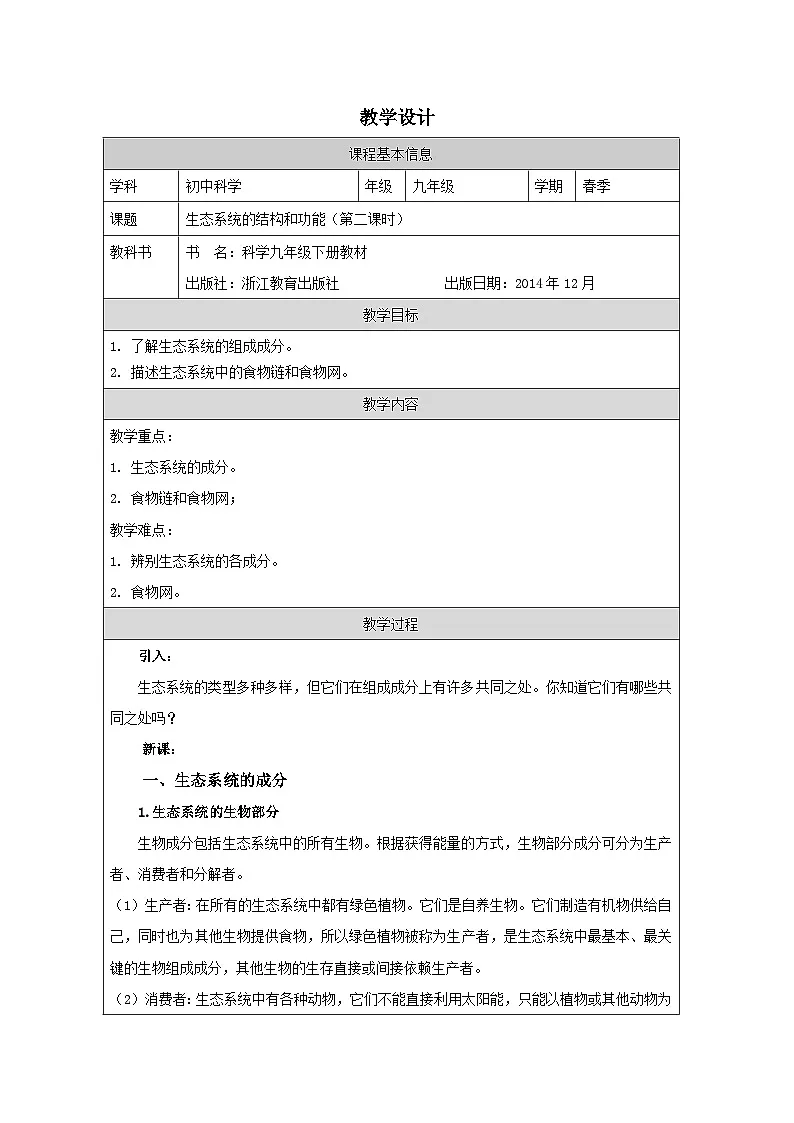 浙教版科学九年级下册2.4生态系统的结构和功能 表格式教学设计第1页