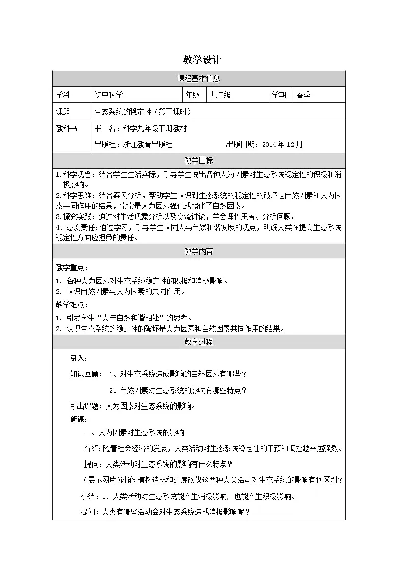 浙教版科学九年级下册2.5《生态系统的稳定性》教案第1页