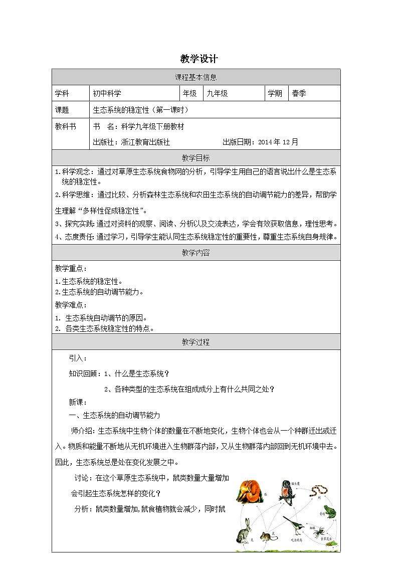 浙教版科学九年级下册2.5生态系统的稳定性 表格式教案第1页