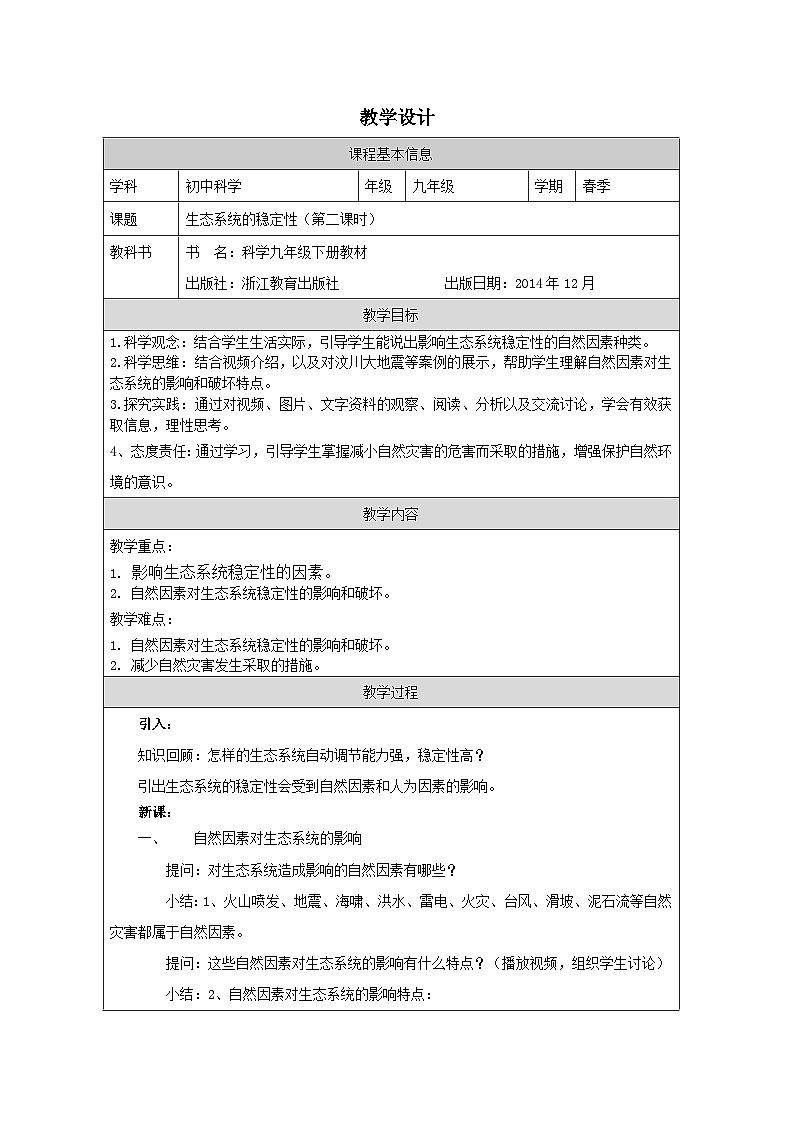 浙教版科学九年级下册2.5生态系统的稳定性 表格式教学设计第1页