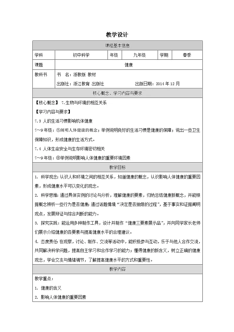 浙教版科学九年级下册3.1健康 表格式教案第1页