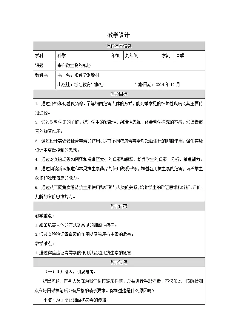 浙教版科学九年级下册3.2来自微生物的威胁 表格式教案第1页