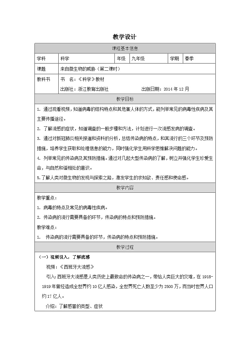 浙教版科学九年级下册3.2来自微生物的威胁 表格式教学设计第1页