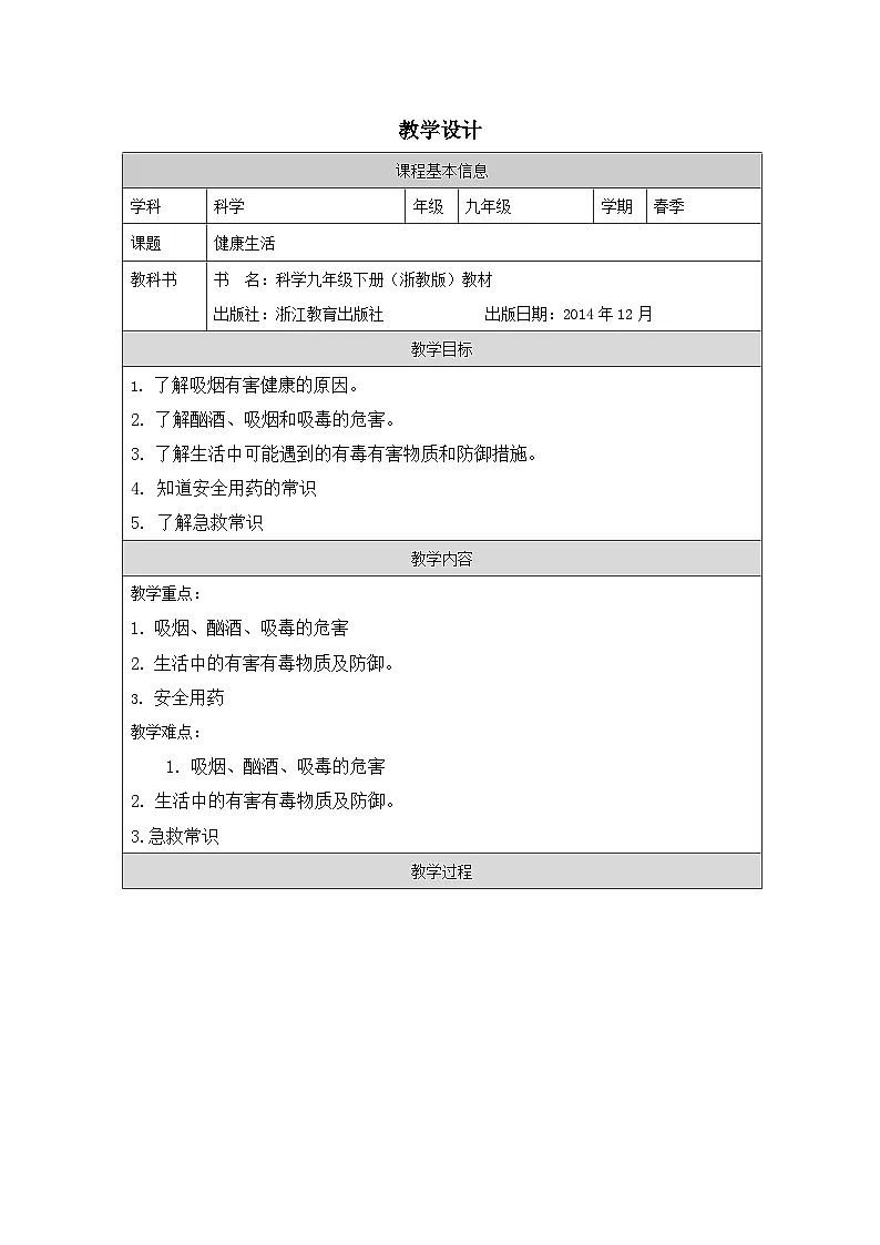 浙教版科学九年级下册3.6《健康生活》表格式教案第1页