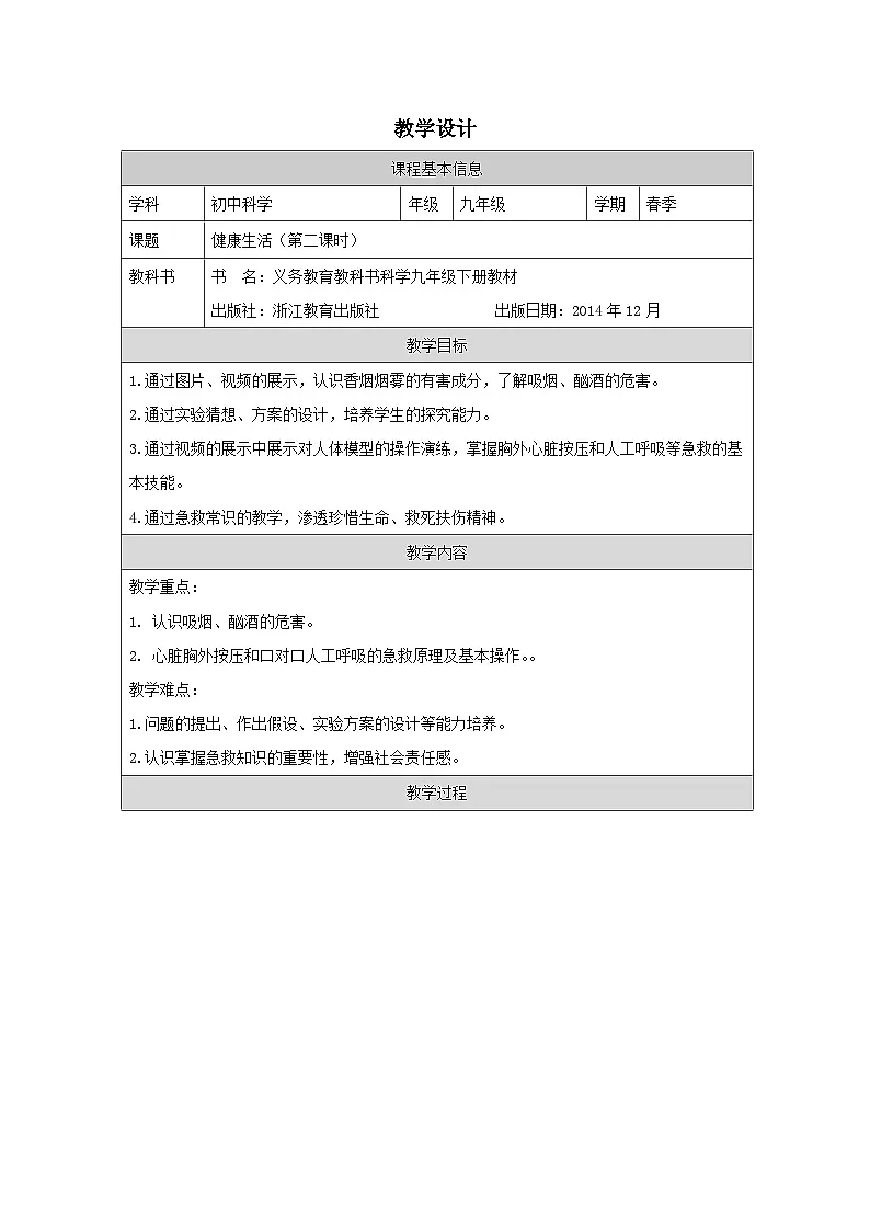 浙教版科学九年级下册3.6健康生活 表格式教案第1页