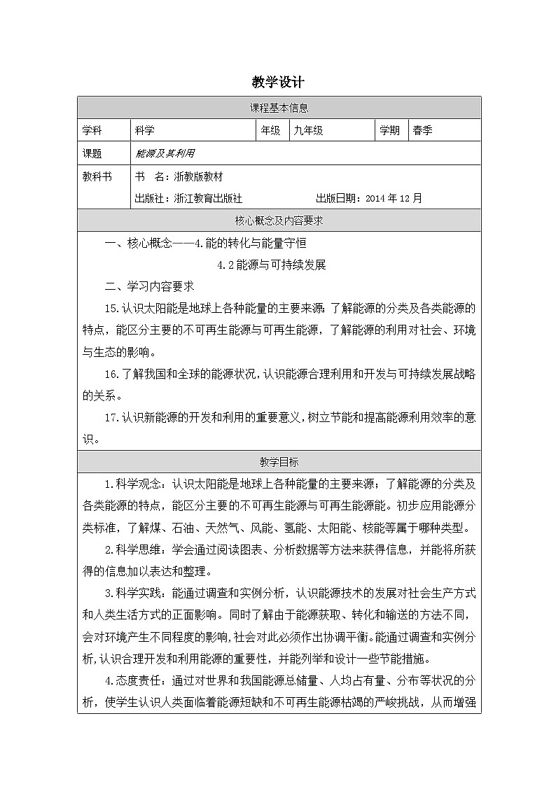 浙教版科学九年级下册4.2能源及其利用 教案第1页