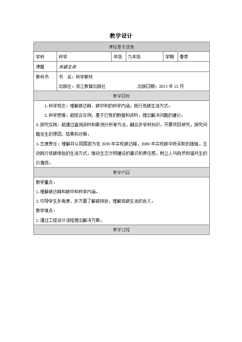 浙教版科学九年级下册4.3低碳生活 表格式教案第1页
