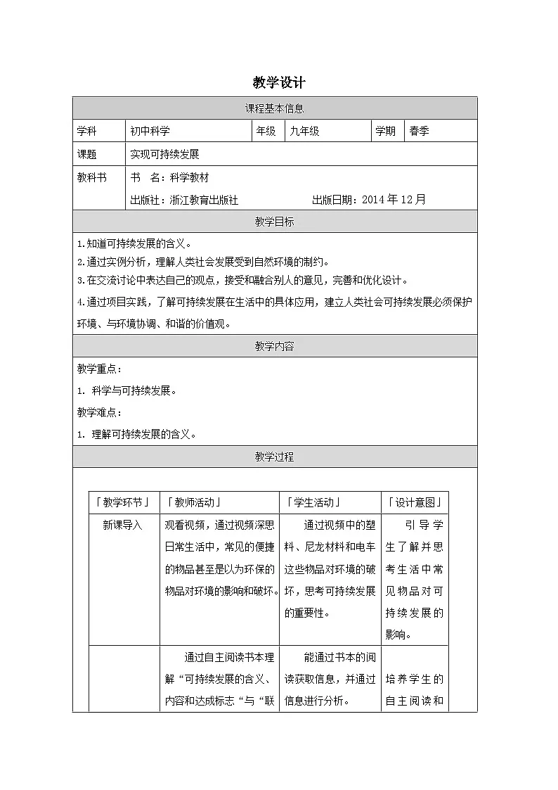 浙教版科学九年级下册4.4实现可持续发展 表格式教案第1页