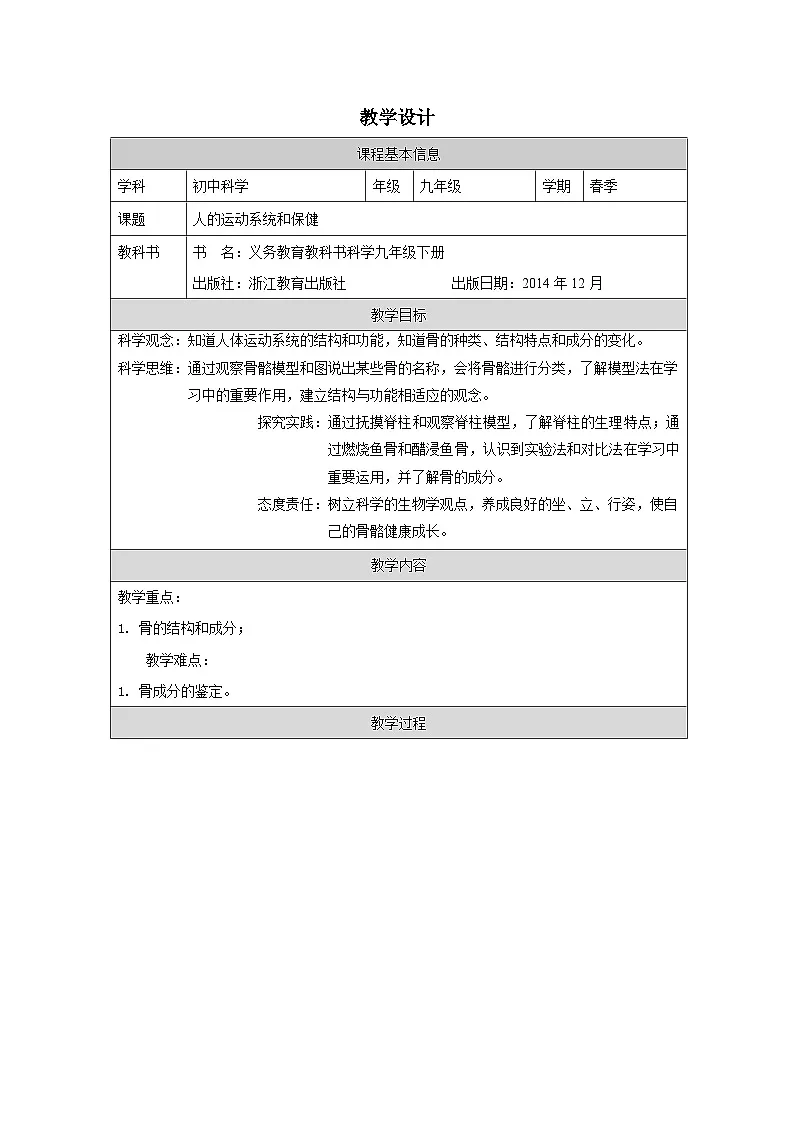 浙教版科学九年级下册3.5《人的运动系统和保障》表格式教案第1页