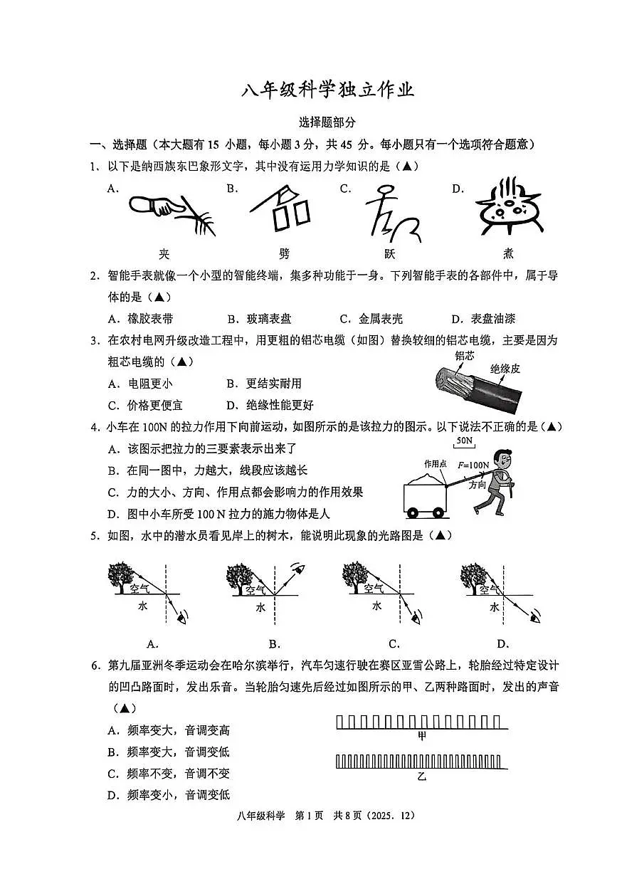 浙江省杭州市塘栖第二中学2025-2026学年八年级上学期11月期中考试科学试题第1页
