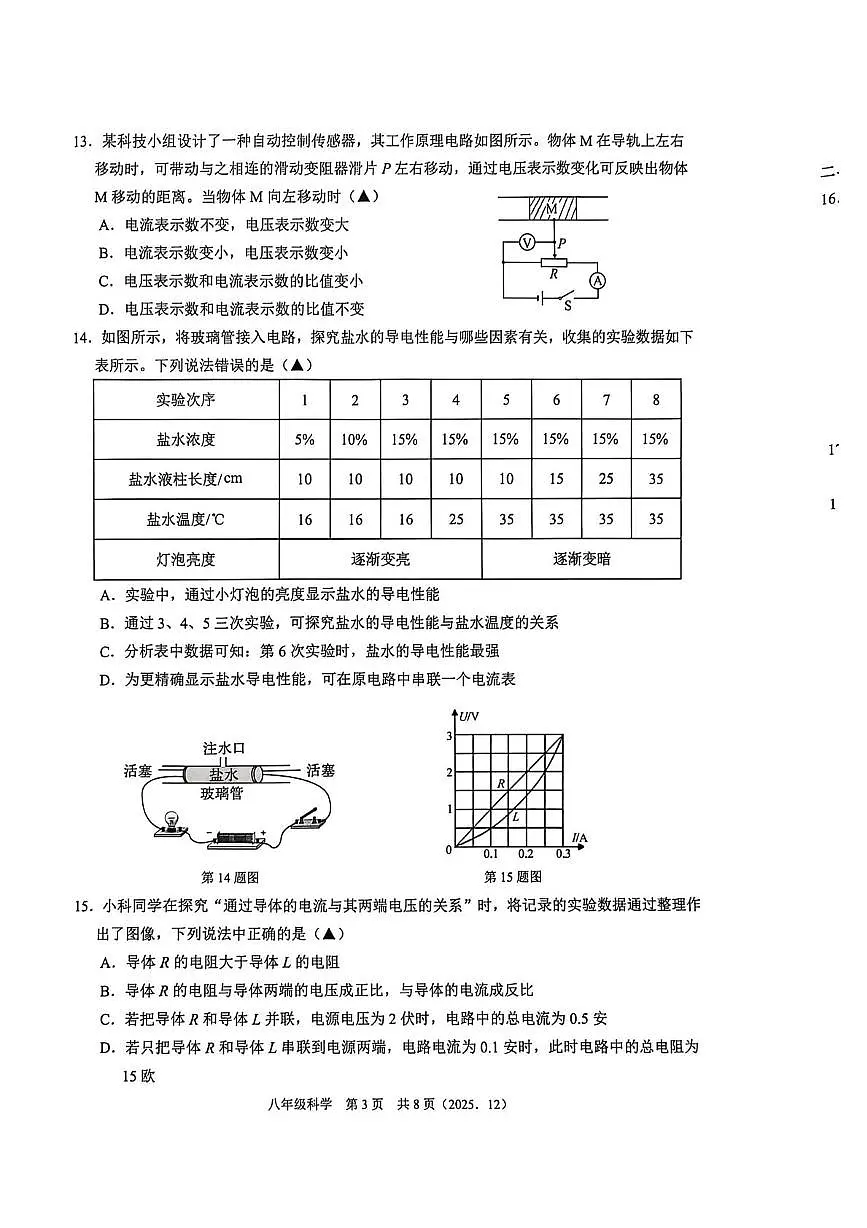 浙江省杭州市塘栖第二中学2025-2026学年八年级上学期11月期中考试科学试题第3页
