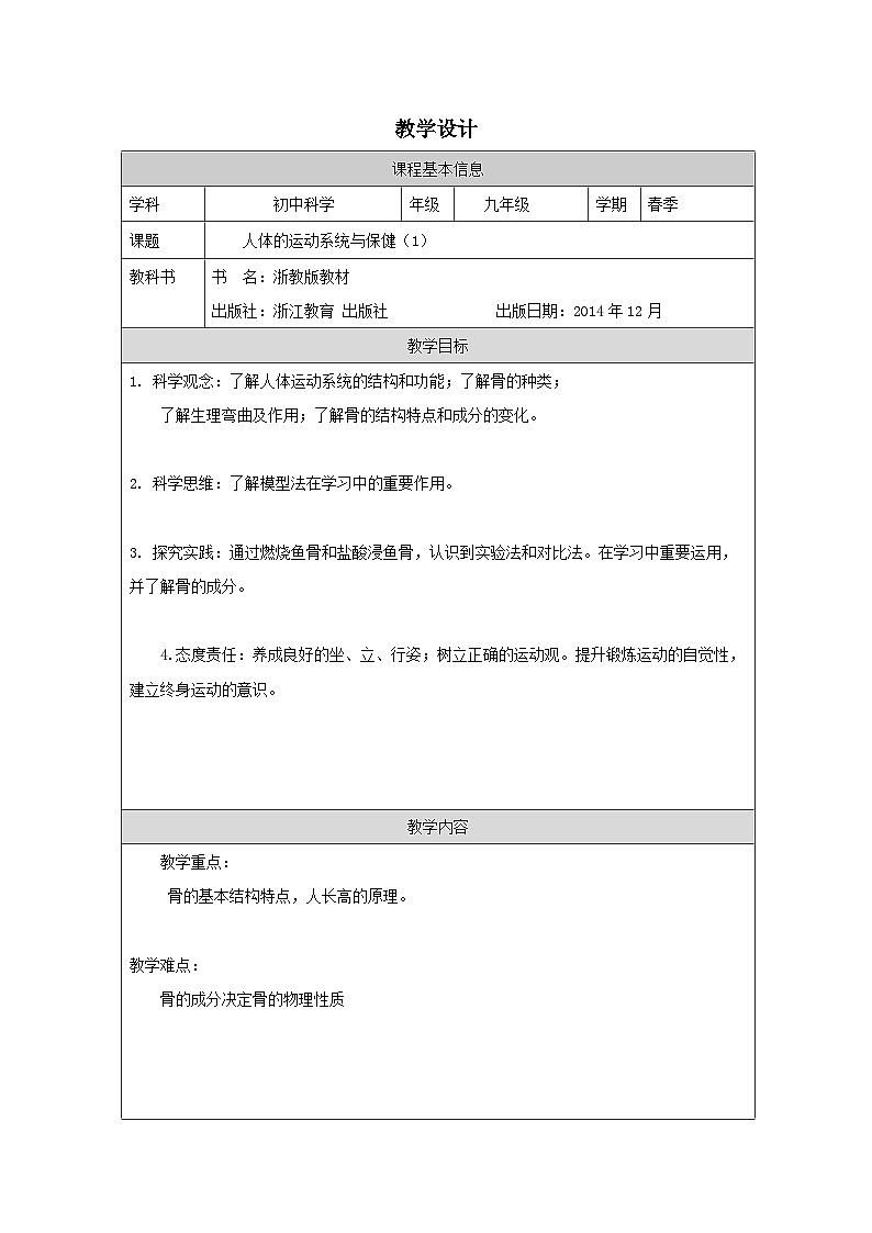 浙教版科学九年级下册3.5人的运动系统和保障 表格式教案第1页