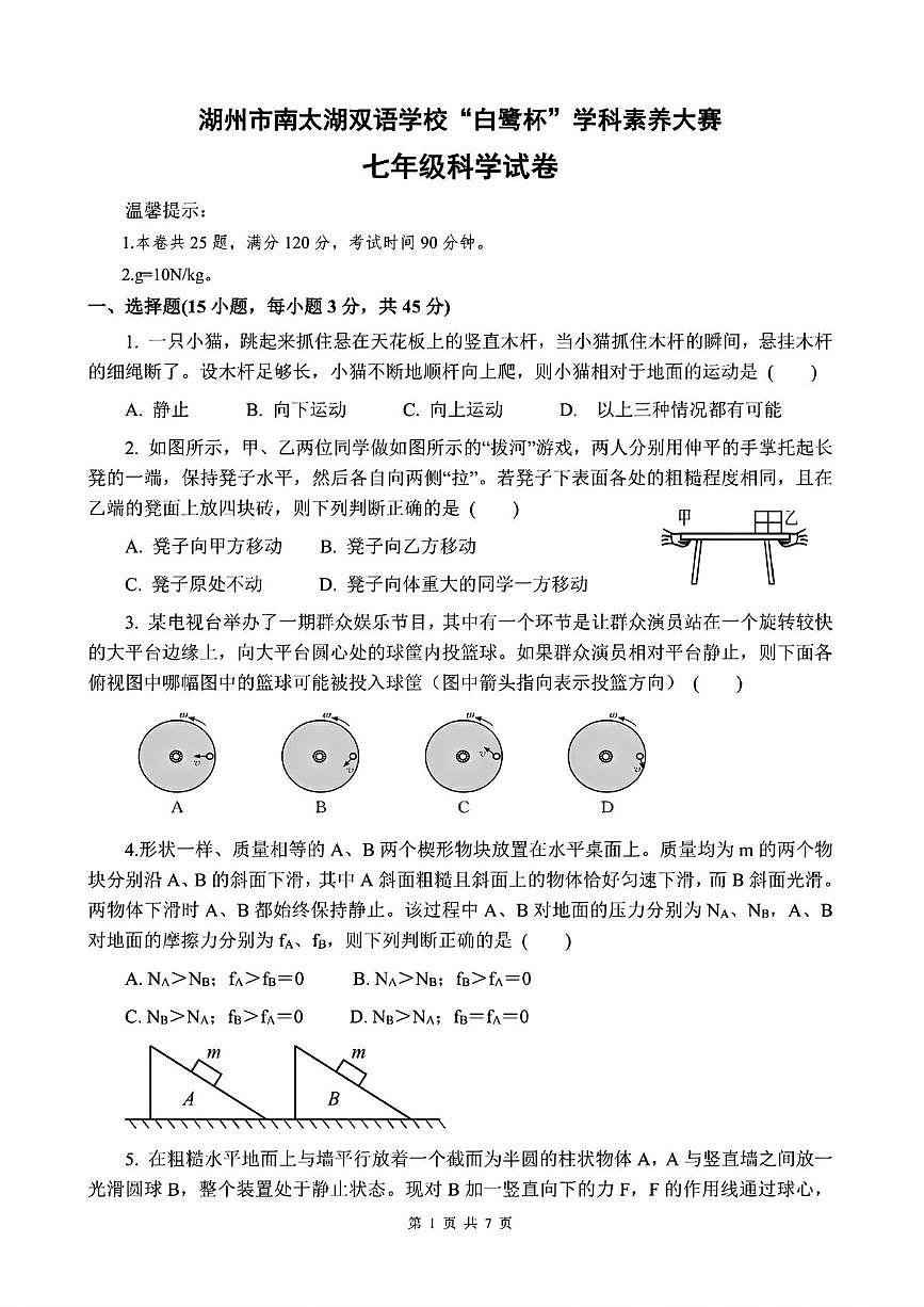 浙江湖州南太湖双语学校白鹭杯学科素养大赛2025-2026学年七年级上学期科学试题（月考）第1页