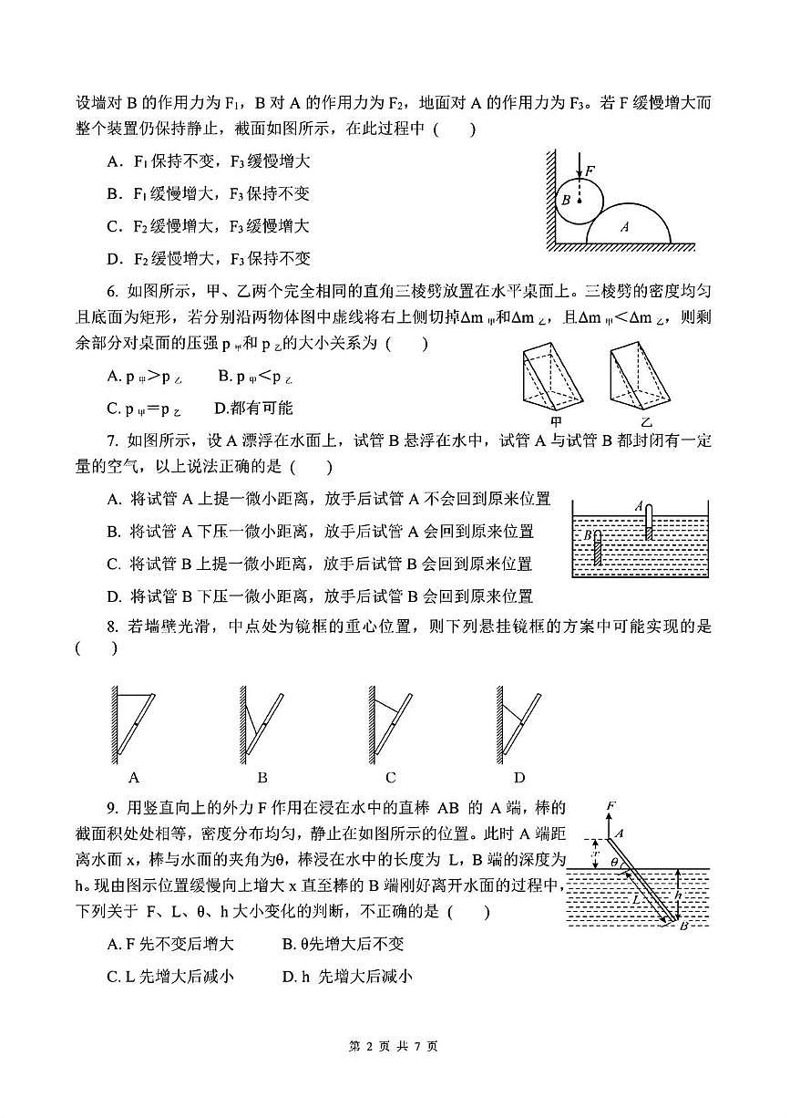 浙江湖州南太湖双语学校白鹭杯学科素养大赛2025-2026学年七年级上学期科学试题（月考）第2页