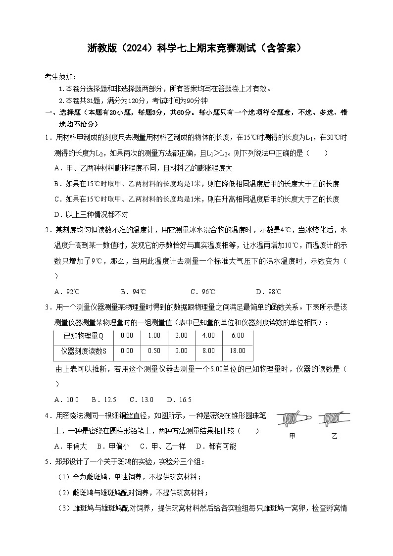 浙教版（2024）科学七上期末竞赛测试（含答案）第1页