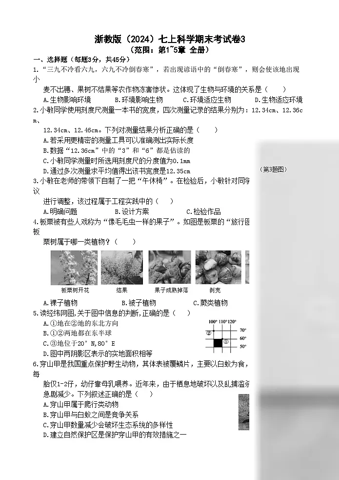 浙教版（2024）七上科学期末测试卷3（范围：第1~5章全册）第1页