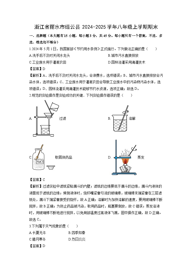 浙江省丽水市缙云县2024-2025学年八年级上学期期末科学试卷（解析版）第1页
