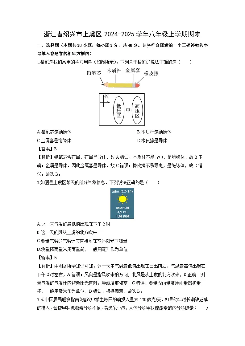 浙江省绍兴市上虞区2024-2025学年八年级上学期期末科学试卷（解析版）第1页