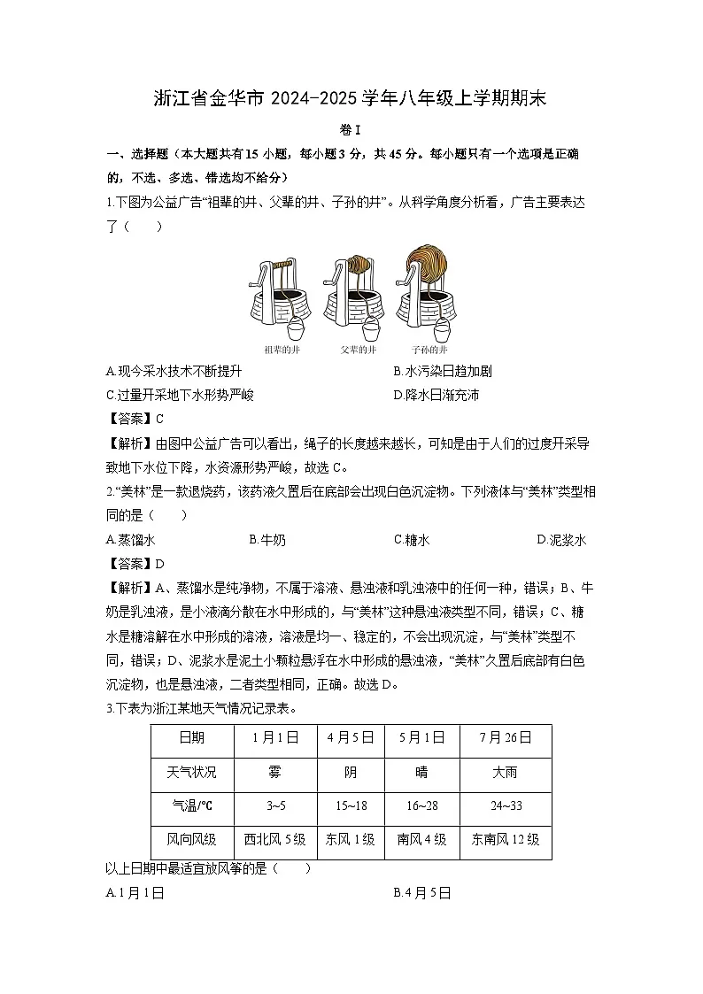 浙江省金华市2024-2025学年八年级上学期期末科学试卷（解析版）第1页