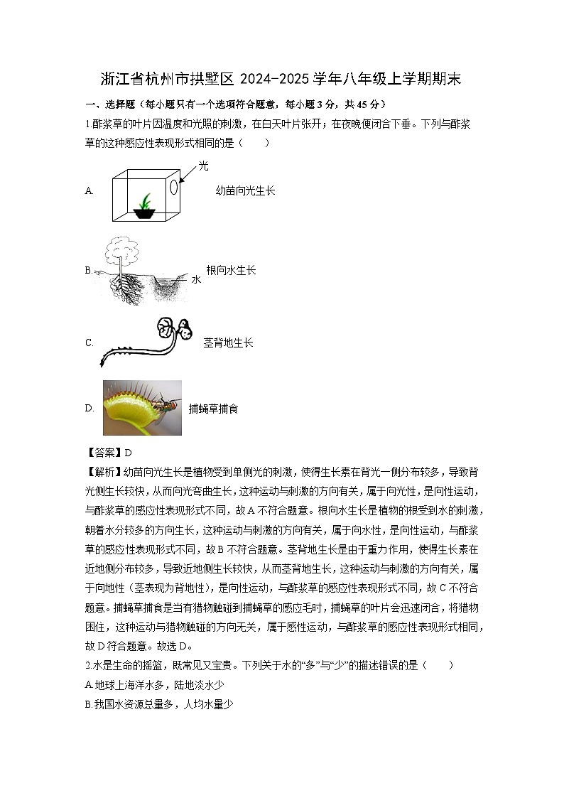浙江省杭州市拱墅区2024-2025学年八年级上学期期末考科学试卷（解析版）第1页