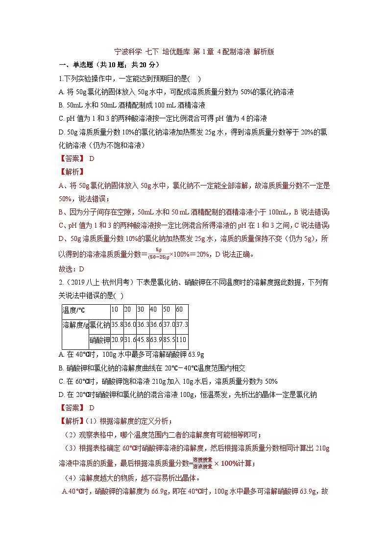中考科学七年级下册培优习题（宁波专用） 第1章 4配制溶液第1页