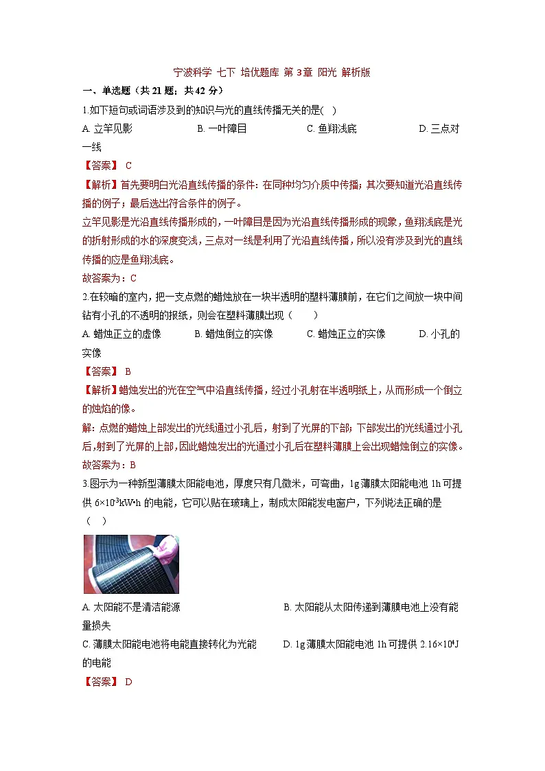中考科学七年级下册培优习题（宁波专用） 第3章 阳光第1页