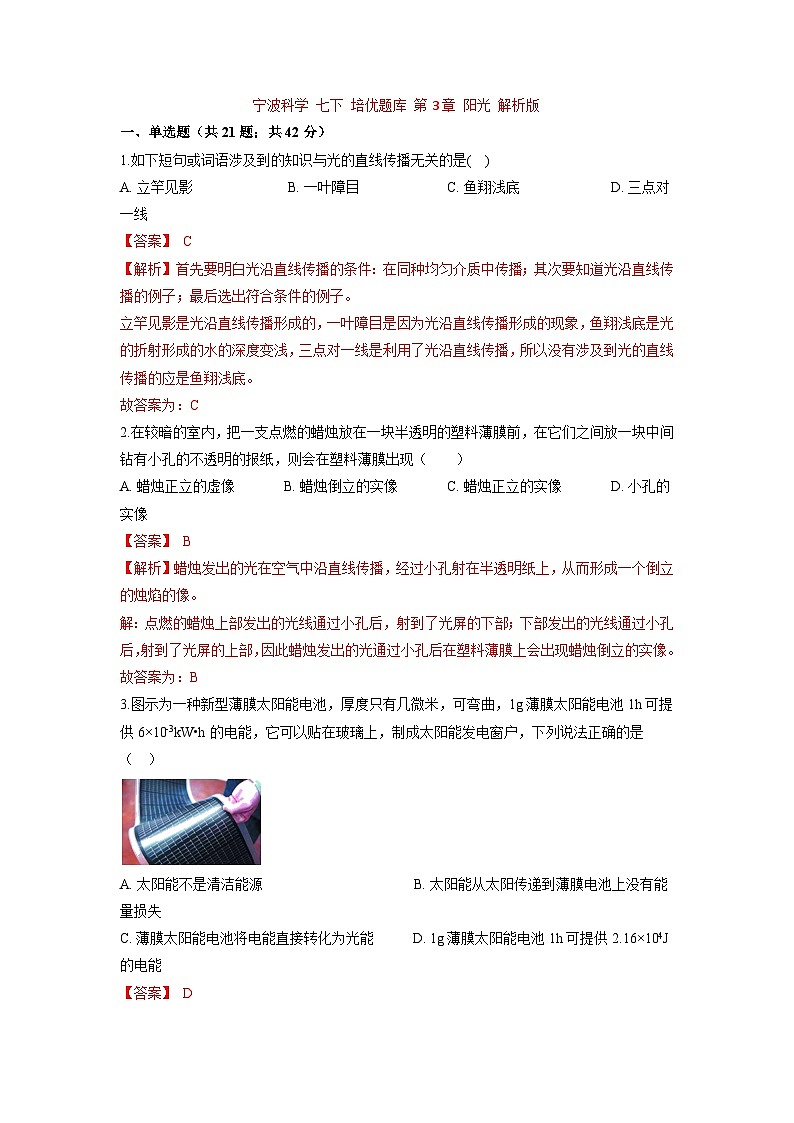 中考科学七年级下册培优习题（宁波专用） 第3章 阳光第1页
