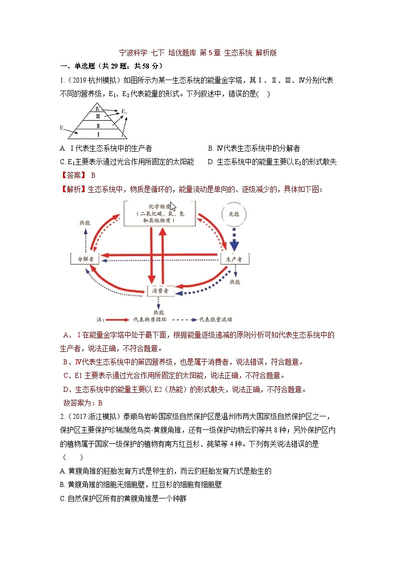 中考科学七年级下册培优习题（宁波专用） 第5章 生态系统第1页
