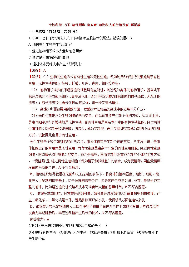 中考科学七年级下册培优习题（宁波专用） 第6章 动物和人的生殖发育第1页