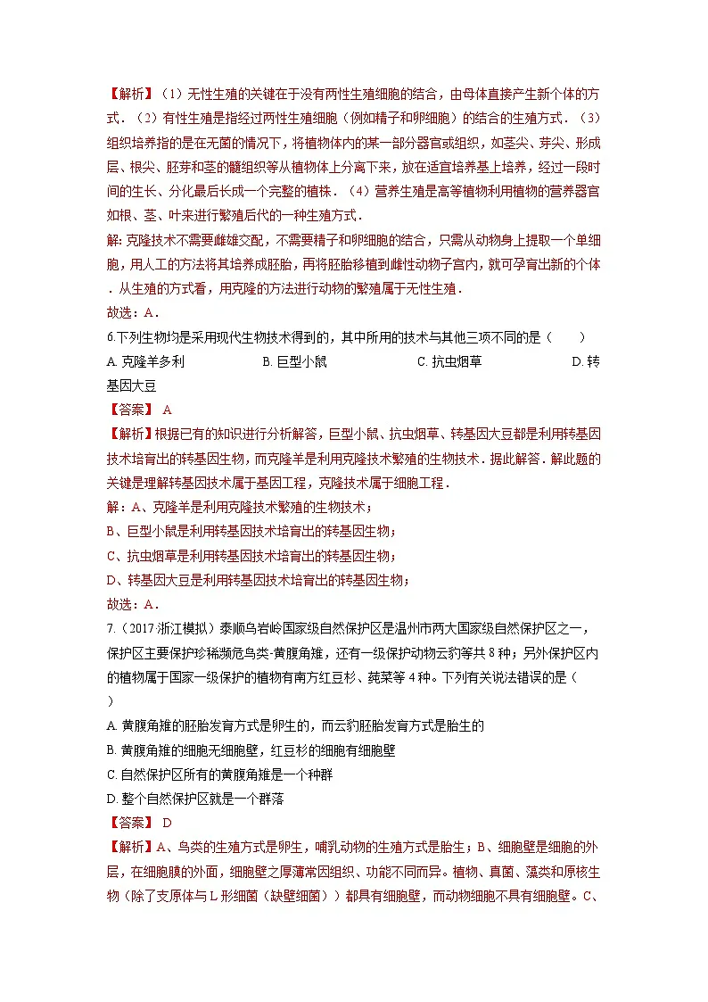 中考科学七年级下册培优习题（宁波专用） 第6章 动物和人的生殖发育第3页