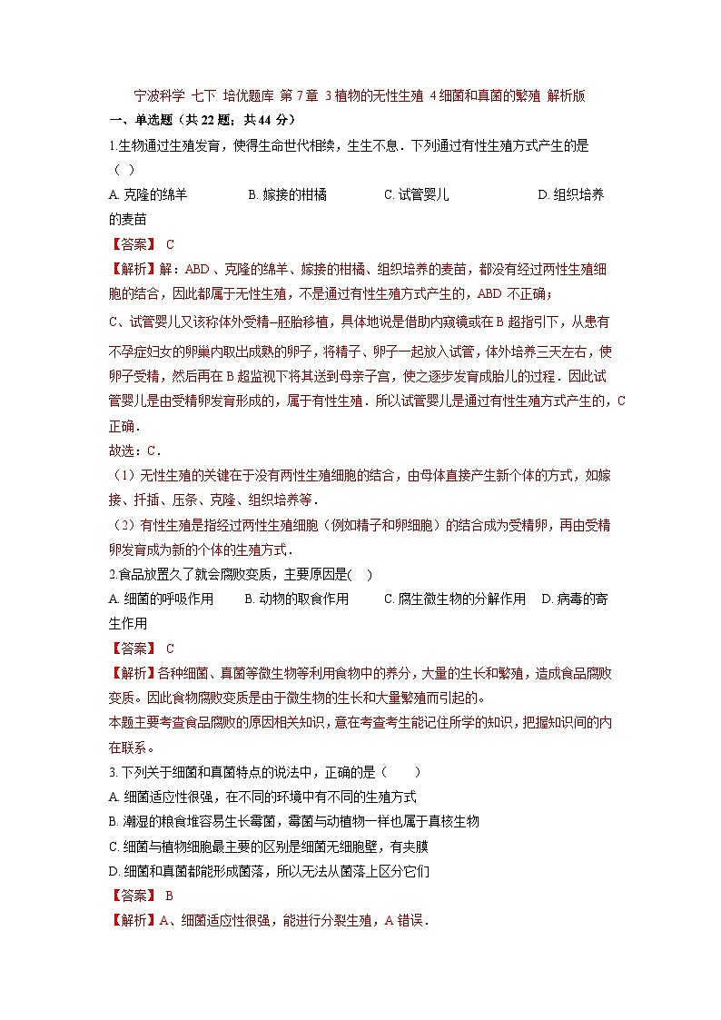 中考科学七年级下册培优习题（宁波专用） 第7章 3植物的无性生殖 4细菌和真菌的繁殖第1页