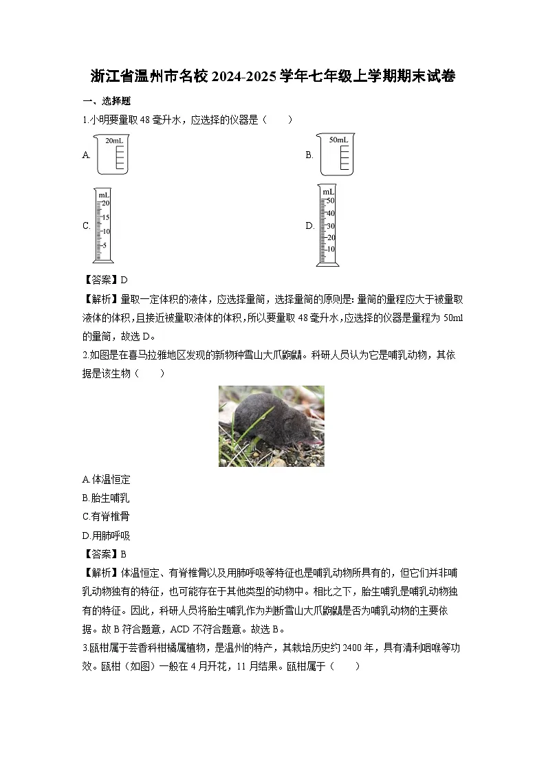 浙江省温州市名校2024-2025学年七年级上学期期末科学试卷（解析版）第1页