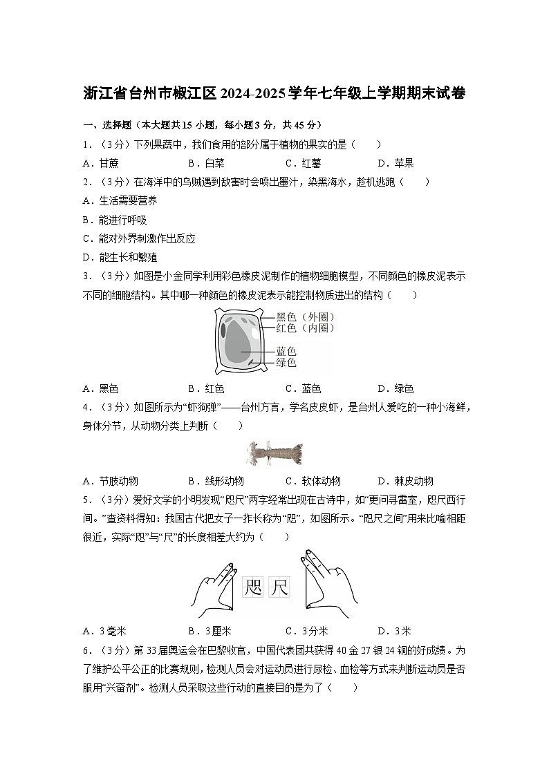 浙江省台州市椒江区2024-2025学年七年级上学期期末科学试卷（学生版）第1页