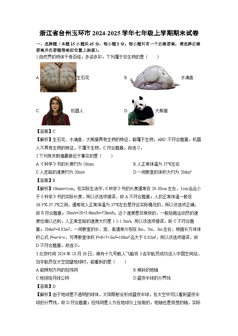 浙江省台州市2024-2025学年七年级上学期期末科学试卷（解析版）第1页