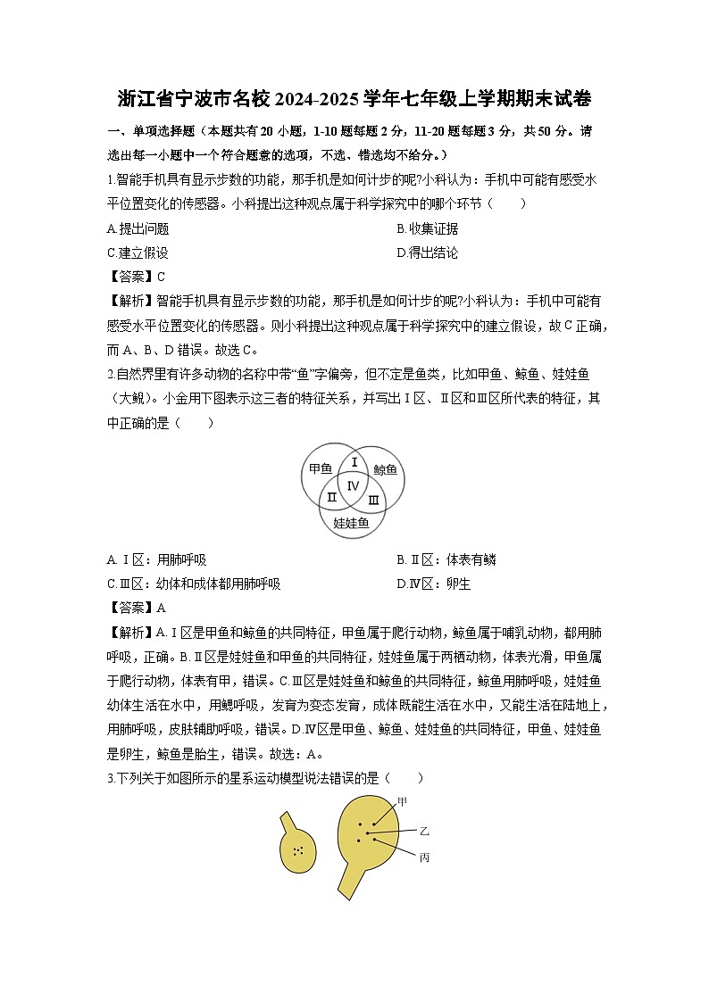 浙江省宁波市名校2024-2025学年七年级上学期期末科学试卷（解析版）第1页