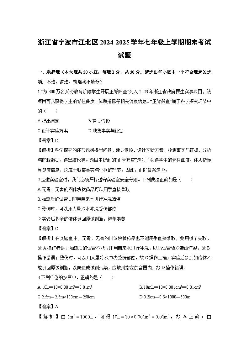 浙江省宁波市江北区2024-2025学年七年级上学期期末考试科学试卷（解析版）第1页
