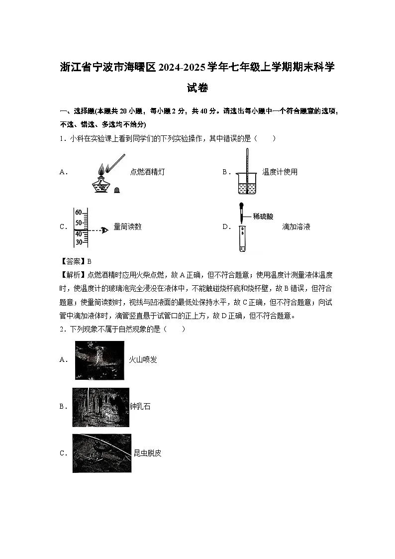 浙江省宁波市海曙区2024-2025学年七年级上学期期末科学试卷（解析版）第1页