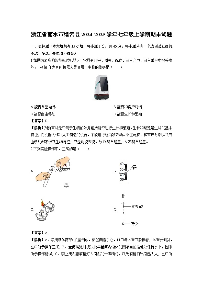 浙江省丽水市缙云县2024-2025学年七年级上学期期末科学试卷（解析版）第1页