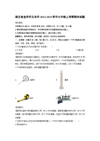 浙江省金华市义乌市2024-2025学年七年级上学期期末科学试卷（解析版）