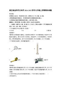 浙江省金华市义乌市2024-2025学年七年级上学期期末科学试卷（解析版）